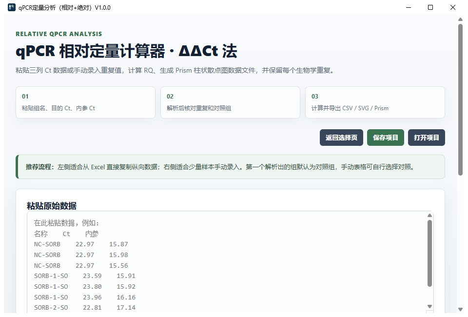 qPCR 相对定量软件操作界面