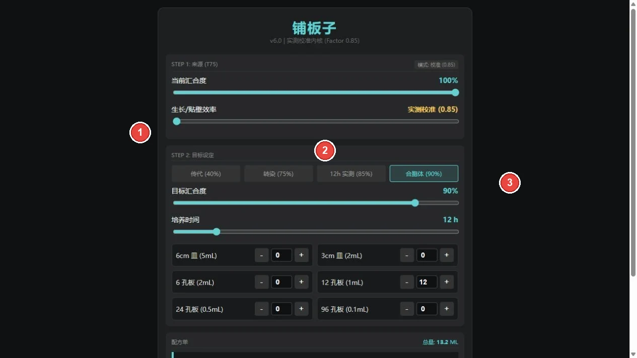 铺细胞计算器配液方案